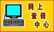 网上查册中心