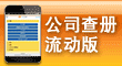 公司查册流动版服务